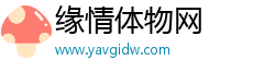 缘情体物网